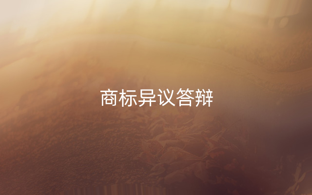 商标异议答辩