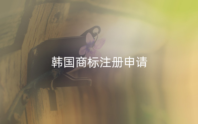 韩国商标注册申请