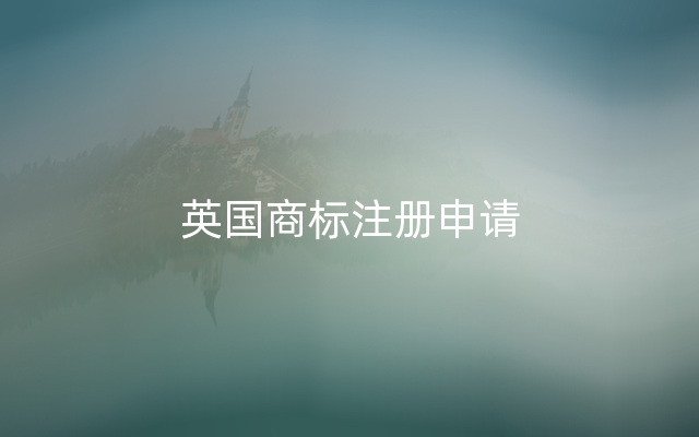 英国商标注册申请