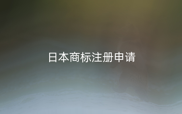 日本商标注册申请