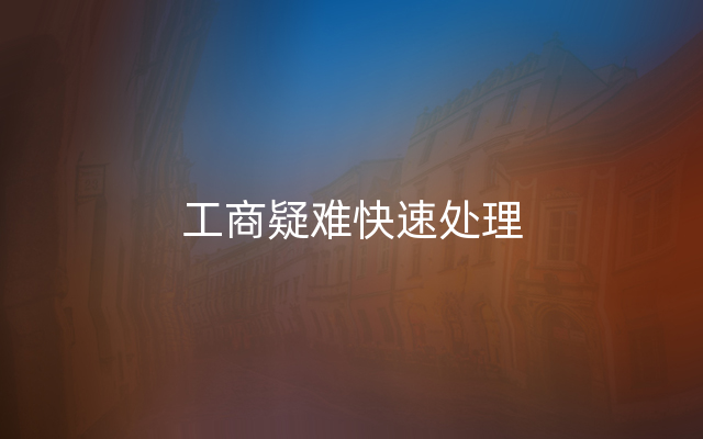 工商疑难快速处理