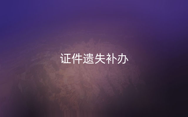 证件遗失补办