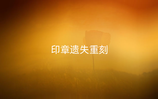 印章遗失重刻