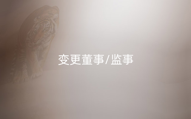 变更董事/监事