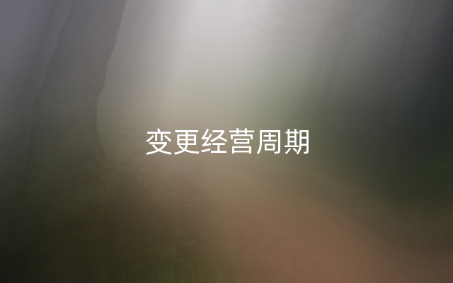 变更经营周期