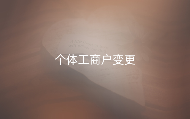 个体工商户变更