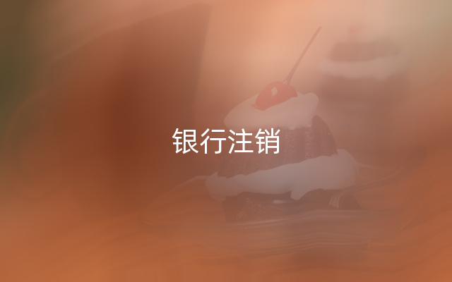 银行注销