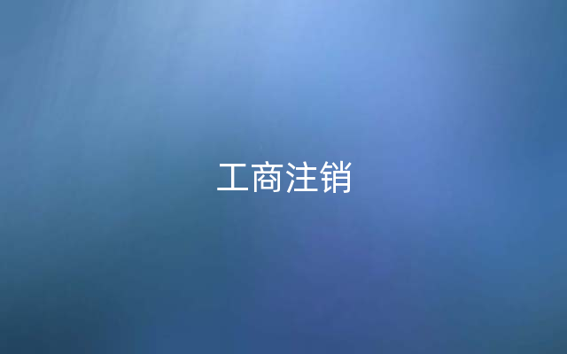 工商注销