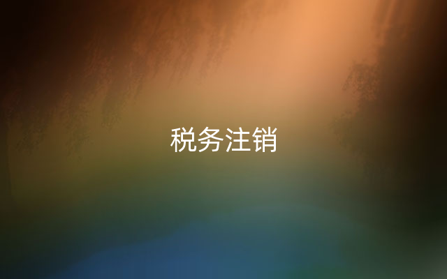 税务注销