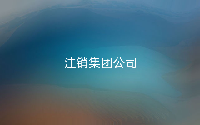 注销集团公司