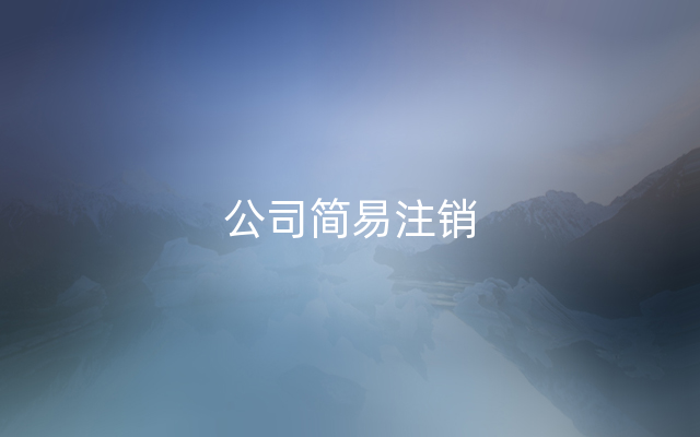 公司简易注销