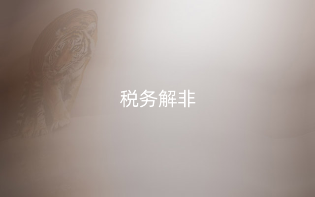 税务解非
