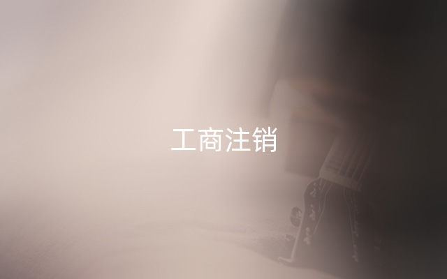 工商注销