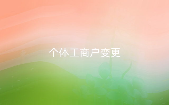 个体工商户变更