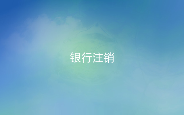 银行注销