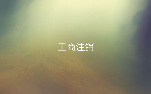 工商注销