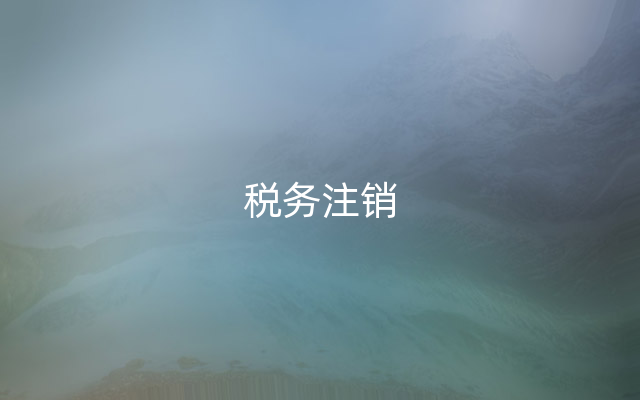 税务注销