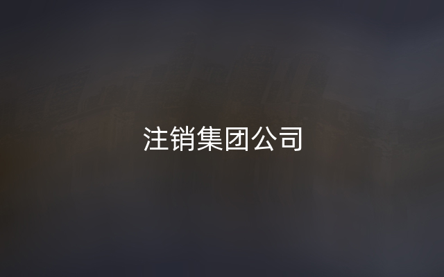 注销集团公司
