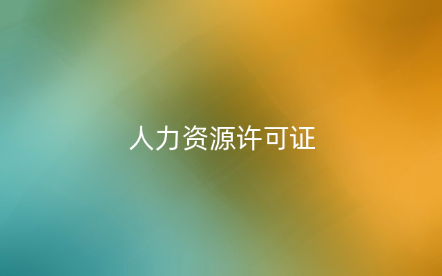 人力资源许可证