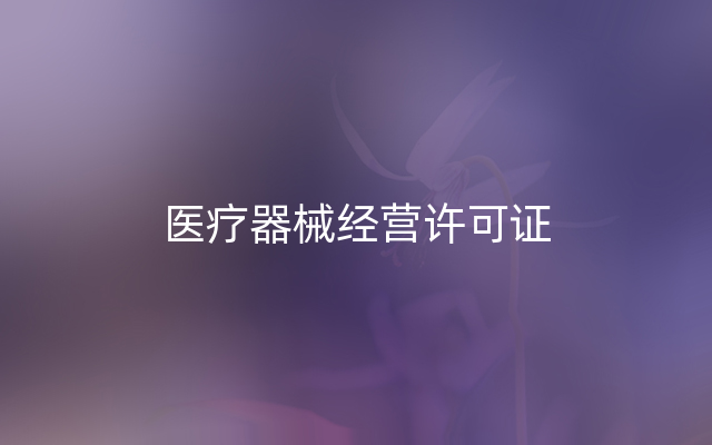 医疗器械经营许可证