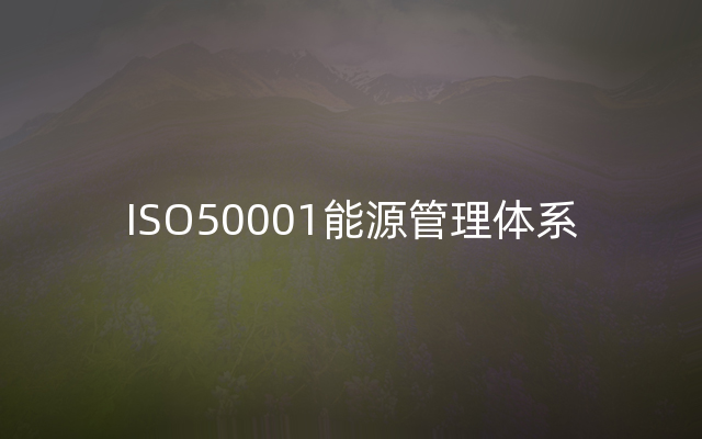 ISO50001能源管理体系
