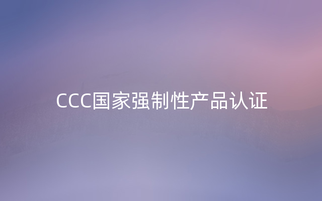 CCC国家强制性产品认证