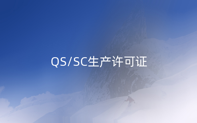 QS/SC生产许可证