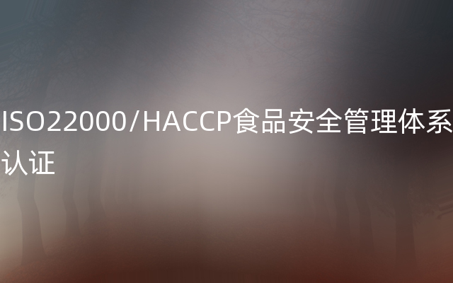 ISO22000/HACCP食品安全管理体系认证