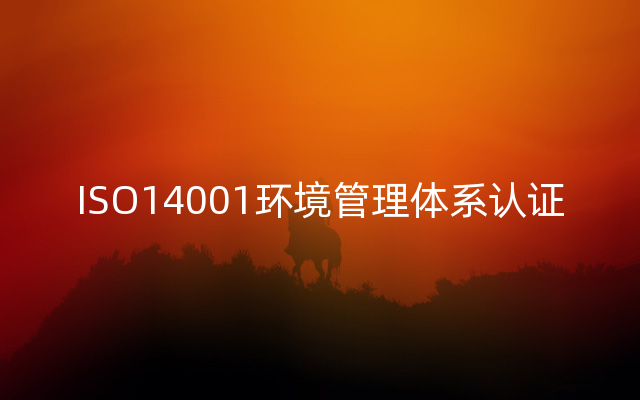 ISO14001环境管理体系认证