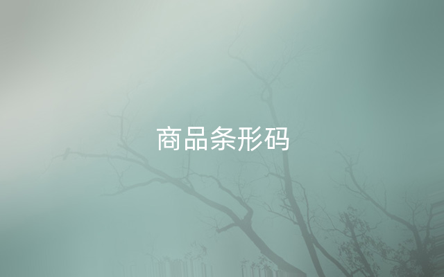 商品条形码