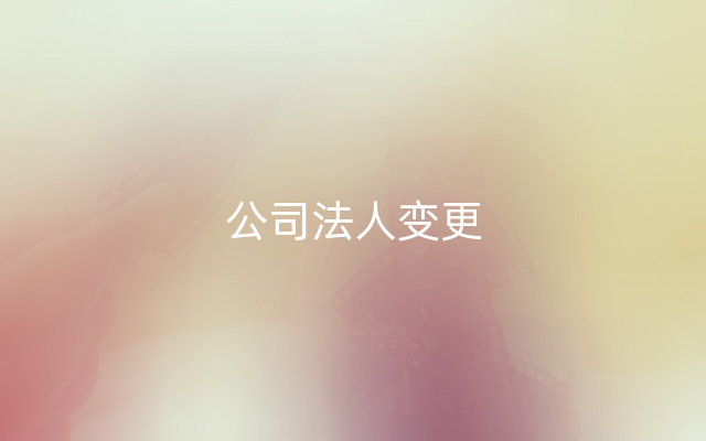 公司法人变更