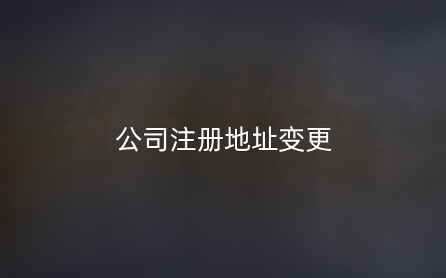 公司注册地址变更