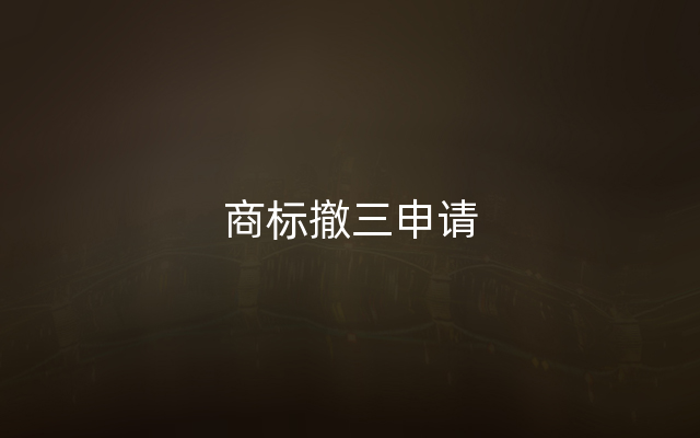 商标撤三申请