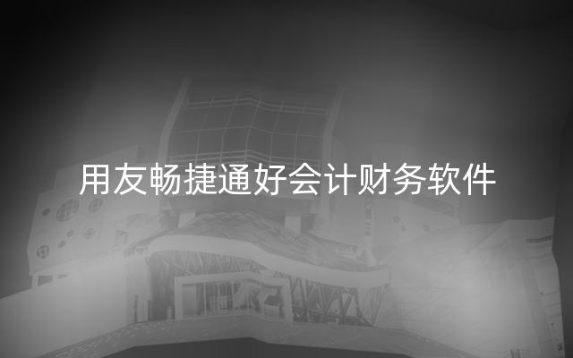 用友畅捷通好会计财务软件