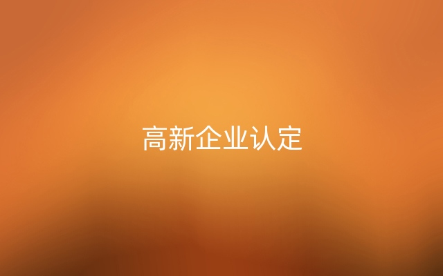 高新企业认定