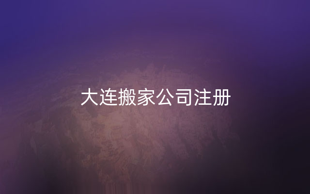 大连搬家公司注册
