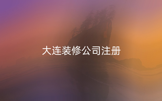大连装修公司注册