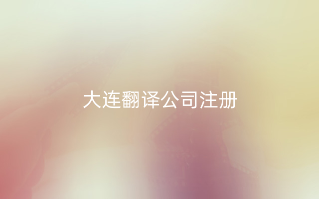 大连翻译公司注册