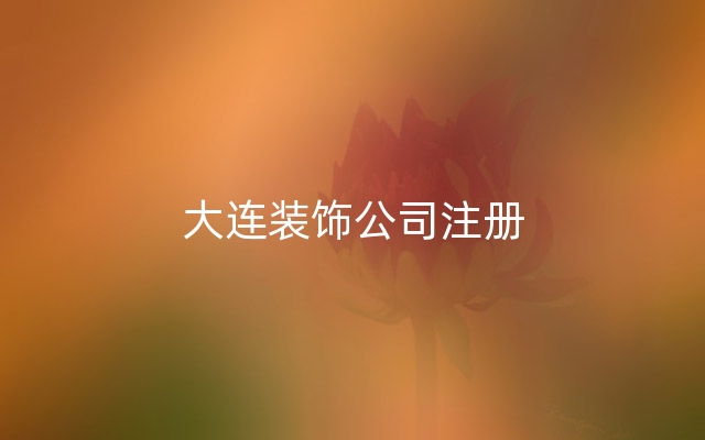 大连装饰公司注册