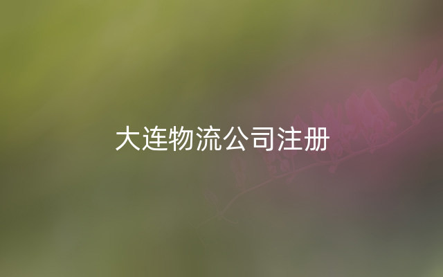 大连物流公司注册