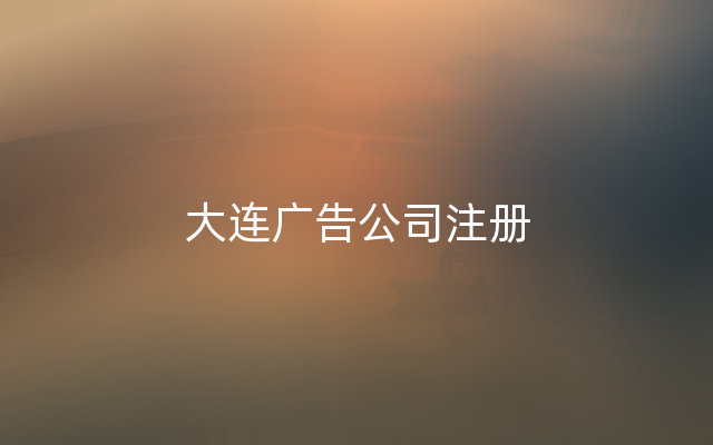 大连广告公司注册