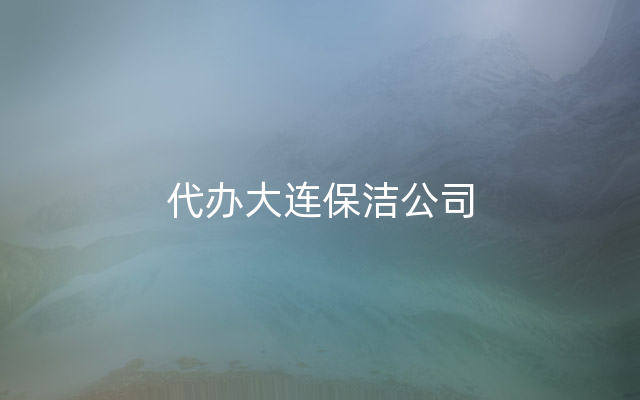 代办大连保洁公司
