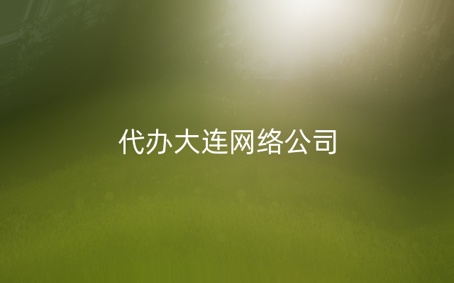 代办大连网络公司