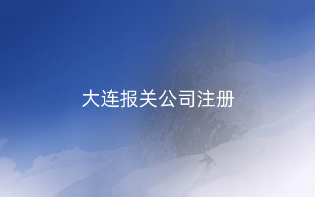 大连报关公司注册