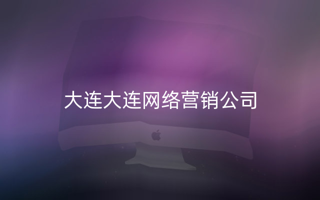 大连大连网络营销公司