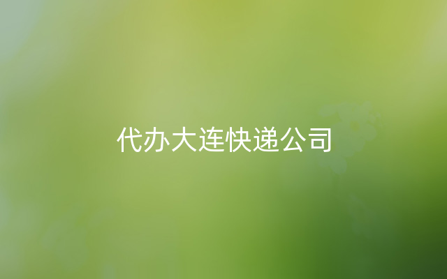 代办大连快递公司