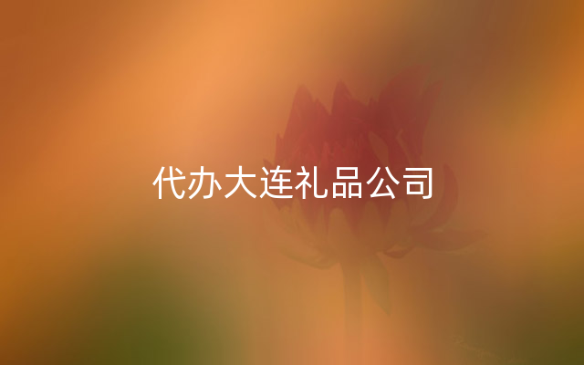 代办大连礼品公司
