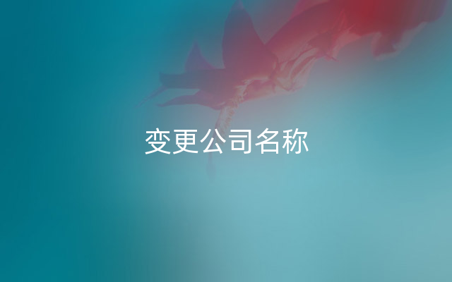 变更公司名称