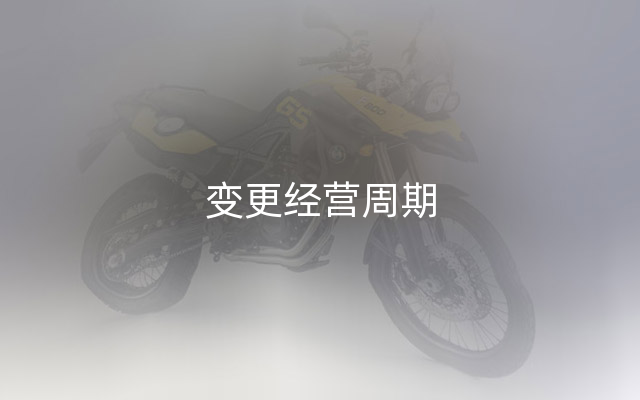 变更经营周期