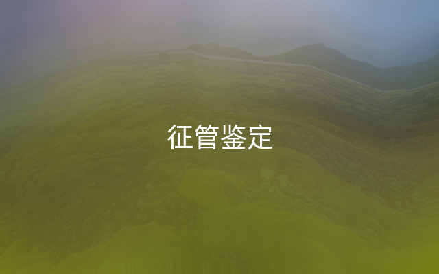 征管鉴定